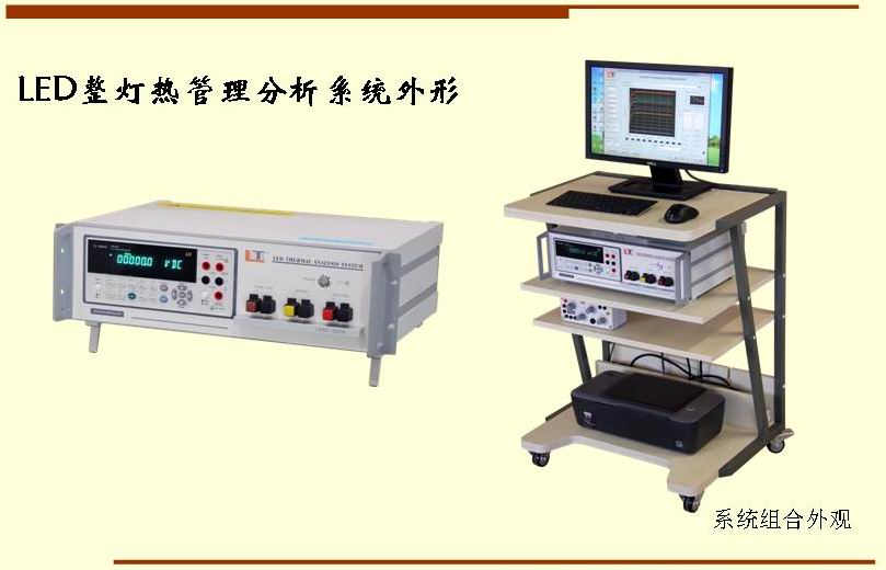 LEDT-300B  LED整燈熱管理分析系統(tǒng)介紹