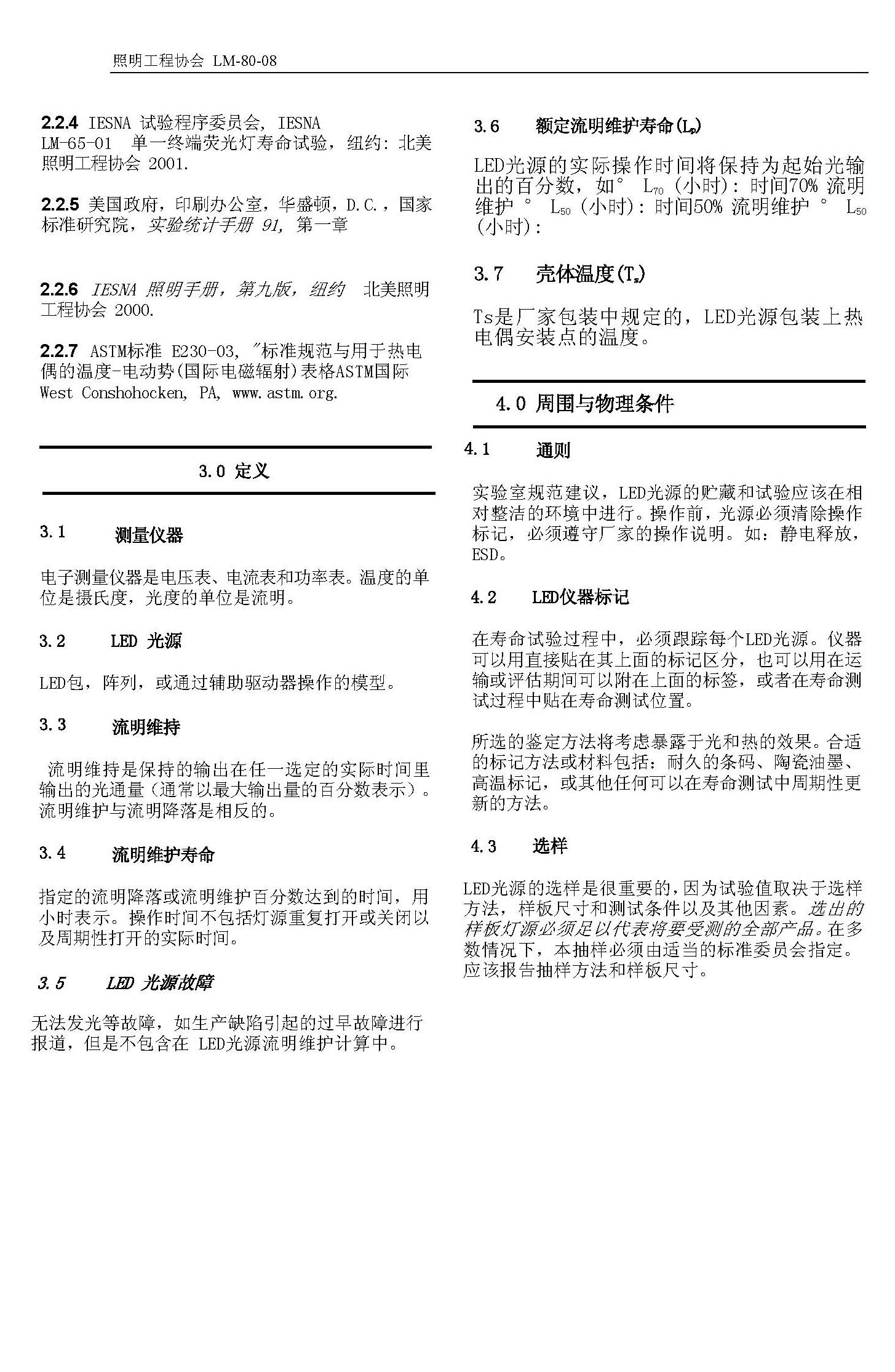 LM-80-08標(biāo)準(zhǔn)中文版